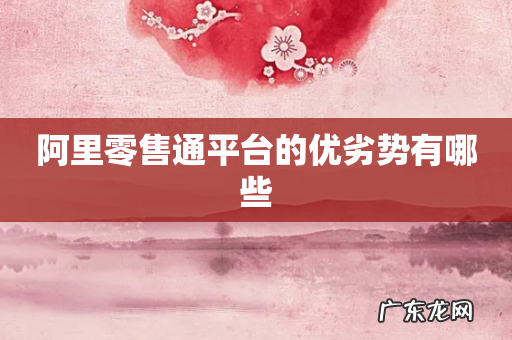 阿里零售通平台的优劣势有哪些