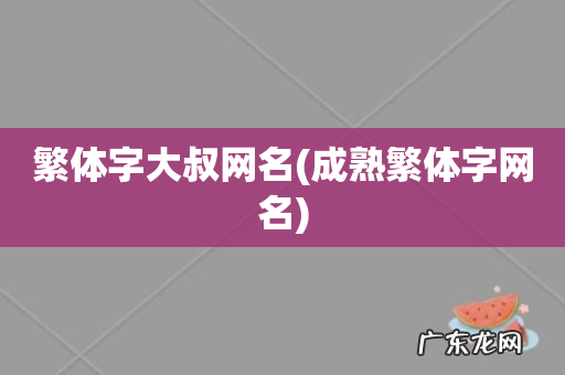 成熟繁体字网名 繁体字大叔网名
