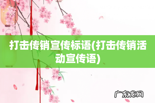 打击传销活动宣传语 打击传销宣传标语