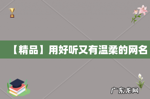 【精品】用好听又有温柔的网名