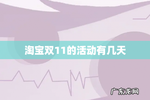 淘宝双11的活动有几天