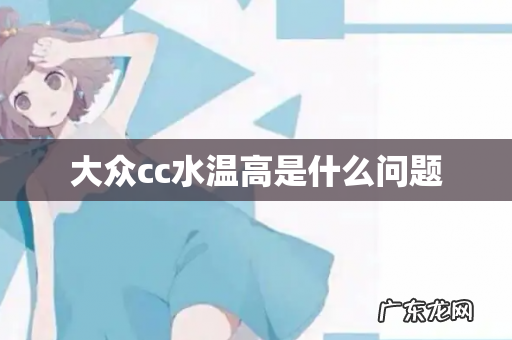 大众cc水温高是什么问题