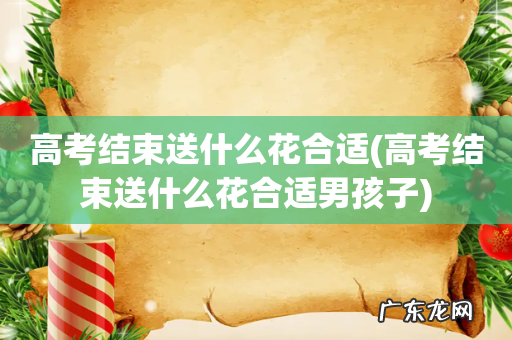 高考结束送什么花合适男孩子 高考结束送什么花合适