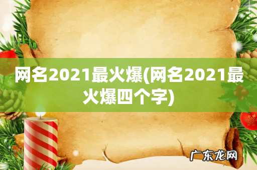 网名2021最火爆四个字 网名2021最火爆