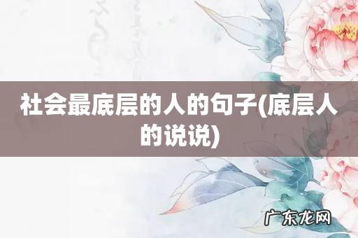 底层人的说说 社会最底层的人的句子