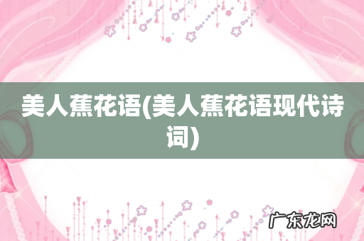 美人蕉花语现代诗词 美人蕉花语