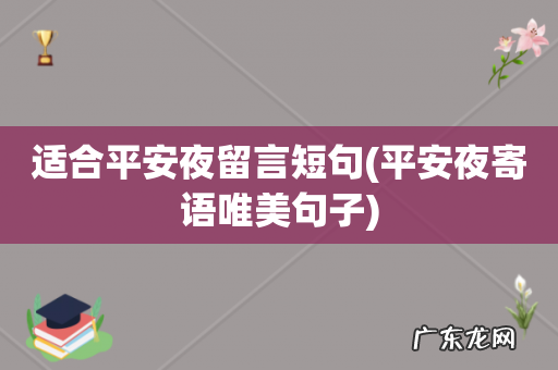 平安夜寄语唯美句子 适合平安夜留言短句