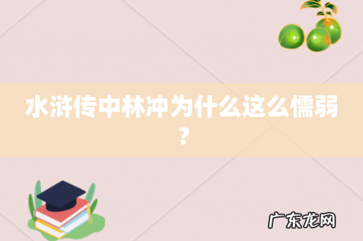 水浒传中林冲为什么这么懦弱?