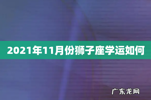2021年11月份狮子座学运如何