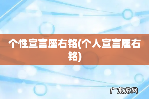 个人宣言座右铭 个性宣言座右铭