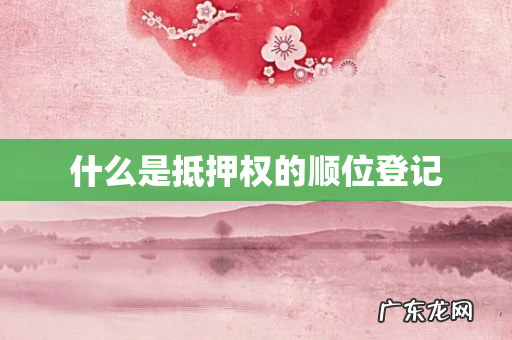 什么是抵押权的顺位登记