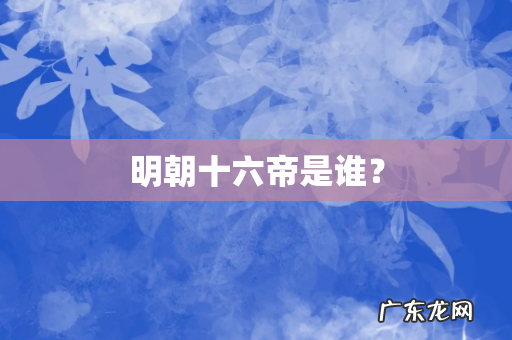 明朝十六帝是谁?