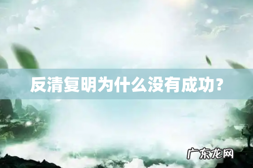 反清复明为什么没有成功?