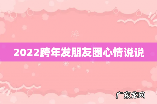 2022跨年发朋友圈心情说说