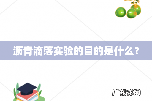 沥青滴落实验的目的是什么?