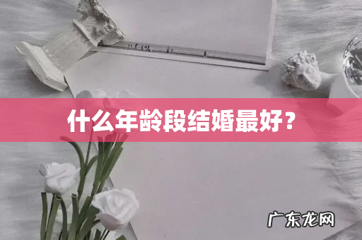 什么年龄段结婚最好?