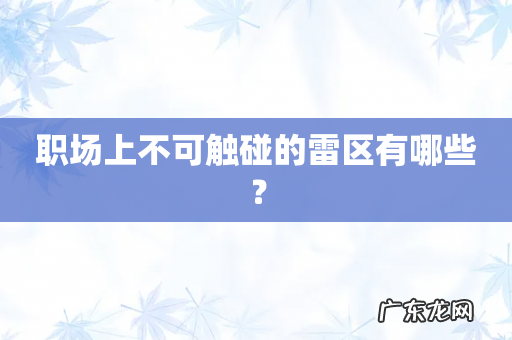 职场上不可触碰的雷区有哪些?