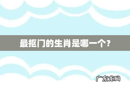 最抠门的生肖是哪一个?
