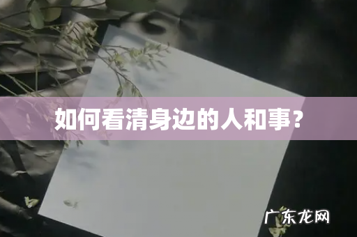 如何看清身边的人和事?