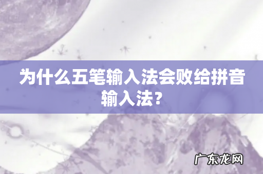 为什么五笔输入法会败给拼音输入法？