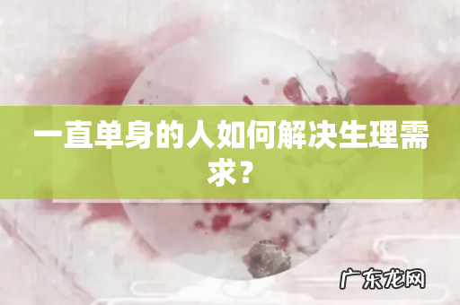 一直单身的人如何解决生理需求?