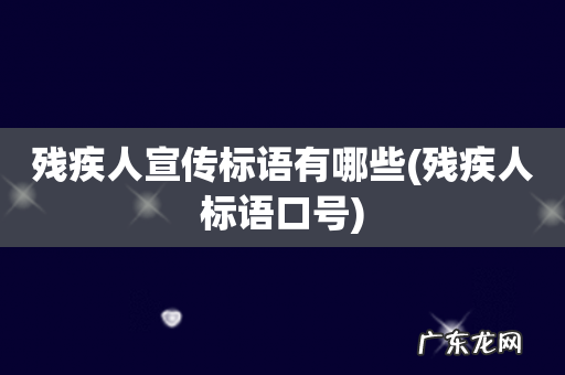 残疾人标语口号 残疾人宣传标语有哪些