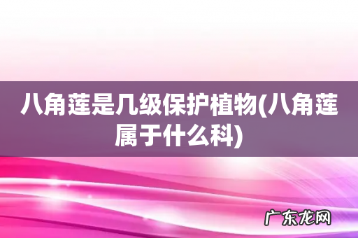 八角莲属于什么科 八角莲是几级保护植物