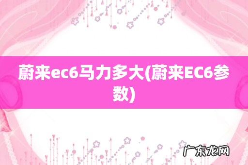 蔚来EC6参数 蔚来ec6马力多大