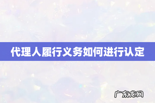 代理人履行义务如何进行认定