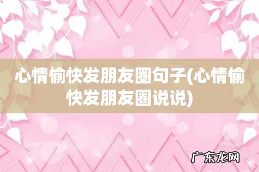 心情愉快发朋友圈说说 心情愉快发朋友圈句子