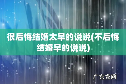 不后悔结婚早的说说 很后悔结婚太早的说说