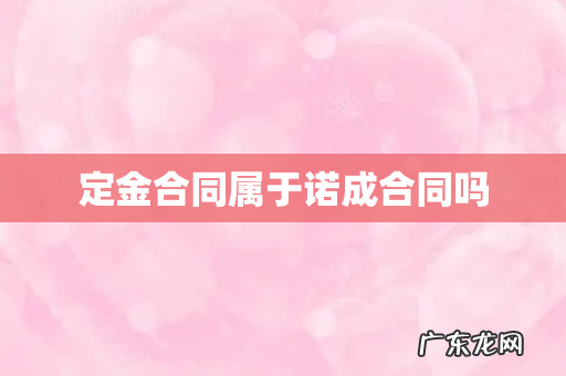 定金合同属于诺成合同吗