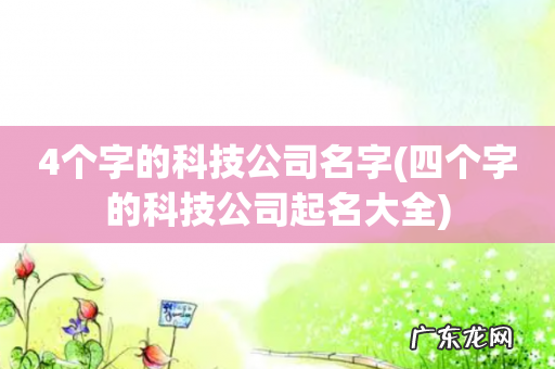 四个字的科技公司起名大全 4个字的科技公司名字