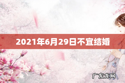 2021年6月29日不宜结婚