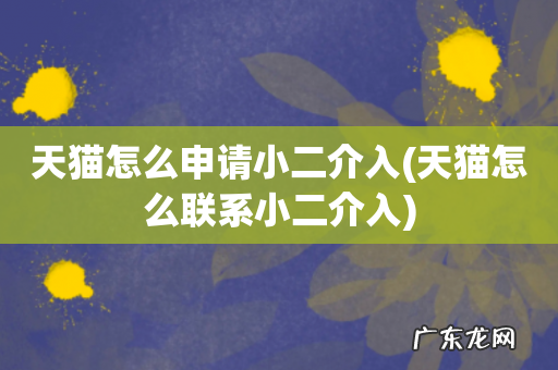 天猫怎么联系小二介入 天猫怎么申请小二介入