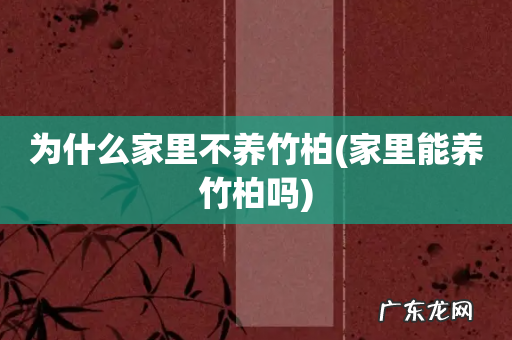 家里能养竹柏吗 为什么家里不养竹柏