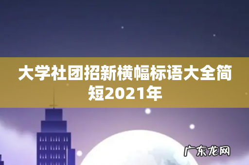 大学社团招新横幅标语大全简短2021年