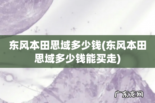 东风本田思域多少钱能买走 东风本田思域多少钱