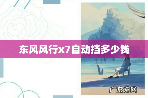 东风风行x7自动挡多少钱