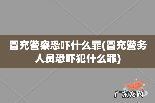 冒充警务人员恐吓犯什么罪 冒充警察恐吓什么罪
