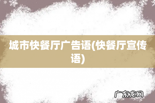 快餐厅宣传语 城市快餐厅广告语