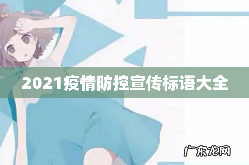 2021疫情防控宣传标语大全