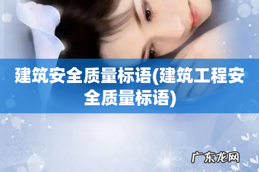 建筑工程安全质量标语 建筑安全质量标语
