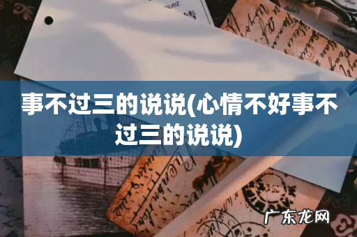 心情不好事不过三的说说 事不过三的说说
