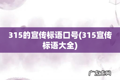 315宣传标语大全 315的宣传标语口号