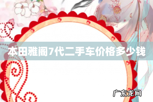 本田雅阁7代二手车价格多少钱