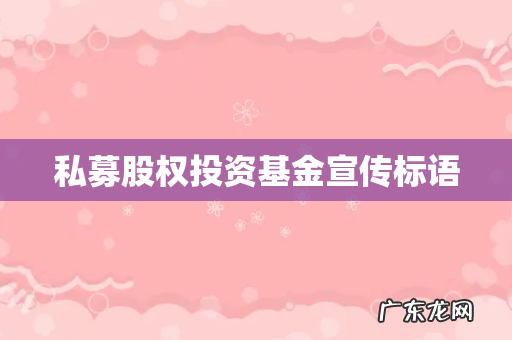 私募股权投资基金宣传标语