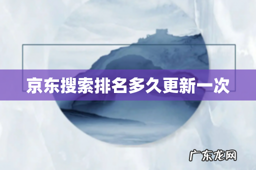 京东搜索排名多久更新一次