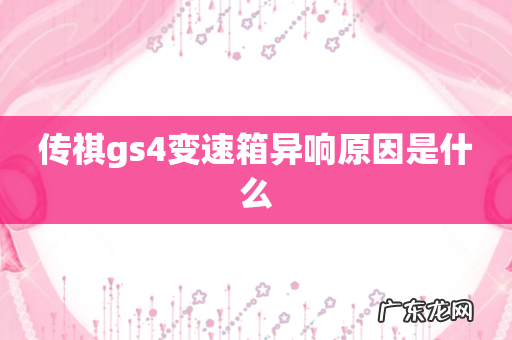传祺gs4变速箱异响原因是什么