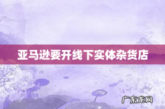 亚马逊要开线下实体杂货店